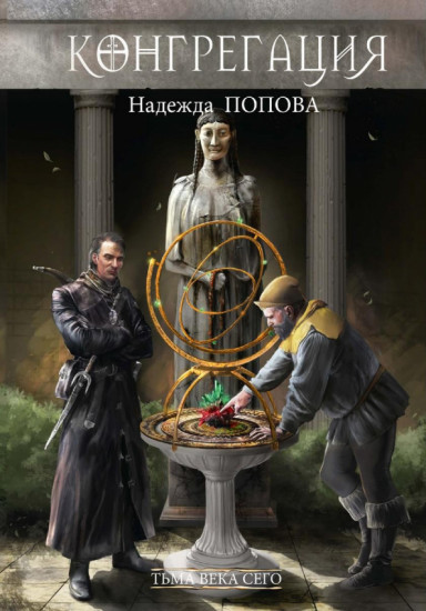 Тьма века сего. Книга 1