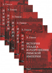 История упадка и разрушения Римской империи