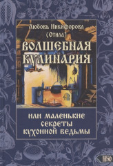 Волшебная кулинария или маленькие секреты