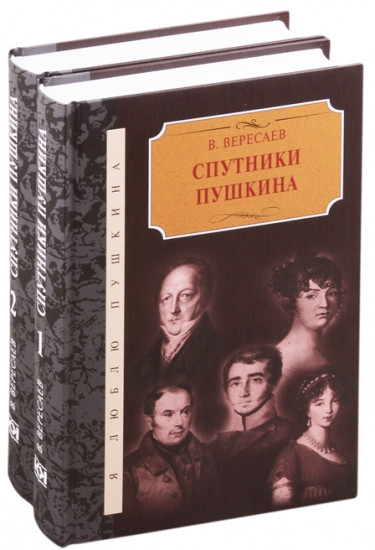Спутники Пушкина. В 2-х томах