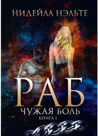 Раб. Книга 1. Чужая боль