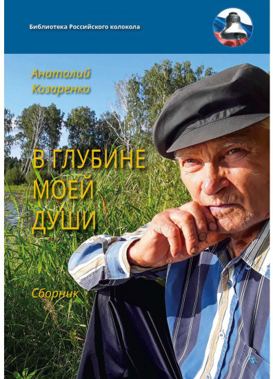 В глубине моей души. Сборник