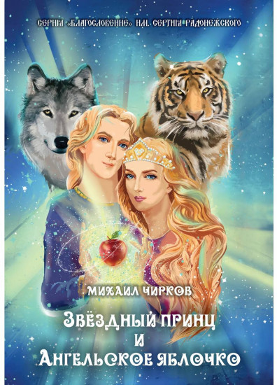 Звездный принц и Ангельское яблочко