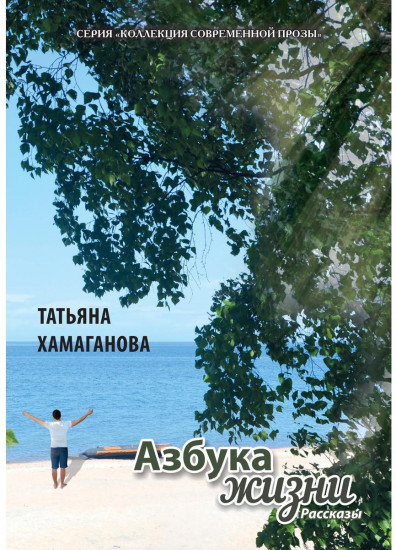 Азбука жизни. Сборник рассказов