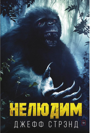 Нелюдим