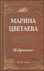 Марина Цветаева. Избранное