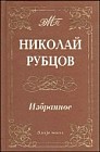 Николай Рубцов. Избранное