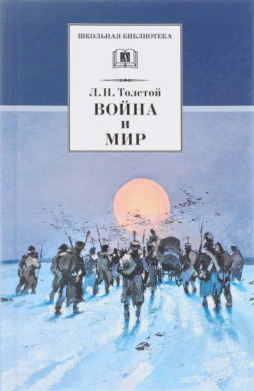 Война и мир. В 4 томах. Том 4