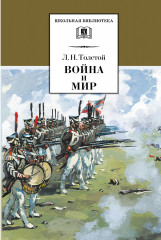 Война и мир. Том 3