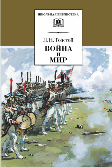 Война и мир. В 4 томах. Том 3