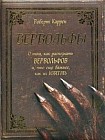 Вервольфы. О том, как распознать вервольфов и, что еще важнее, как их избегать