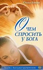 О чем спросить у Бога