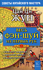 Весь фэн-шуй — из первых рук. Советы китайского мастера