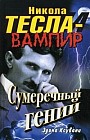 Никола Тесла - вампир. Сумеречный гений