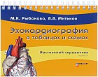 Эхокардиография в таблицах и схемах. Настольный справочник