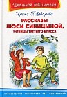 Рассказы Люси Синицыной, ученицы третьего класса