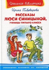 Рассказы Люси Синицыной