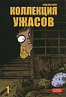 Коллекция ужасов. Том 1