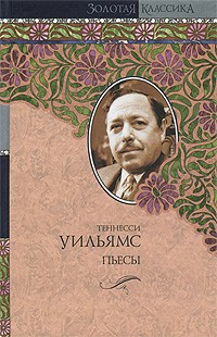 Любовное письмо лорда Байрона. Пьесы | Золотая классика