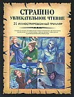 Страшно увлекательное чтение. 21 иллюстрированный триллер