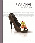 Кулинар на шпильках