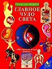 Главное чудо света. 1000 взрослых ответов на детские "Почему?"