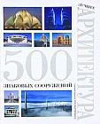Лучшее. Архитектура. 500 знаковых сооружений