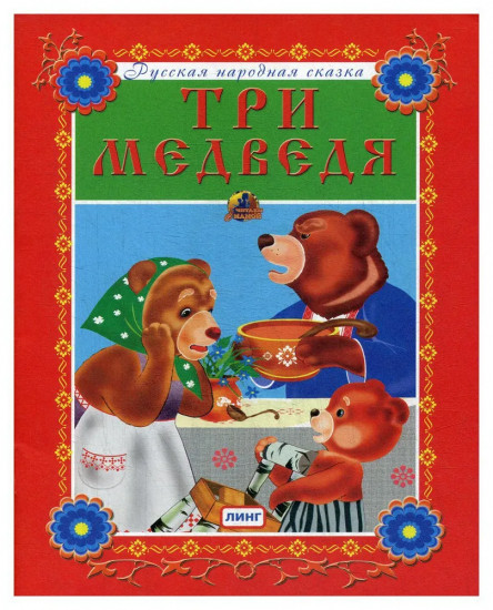 Три медведя