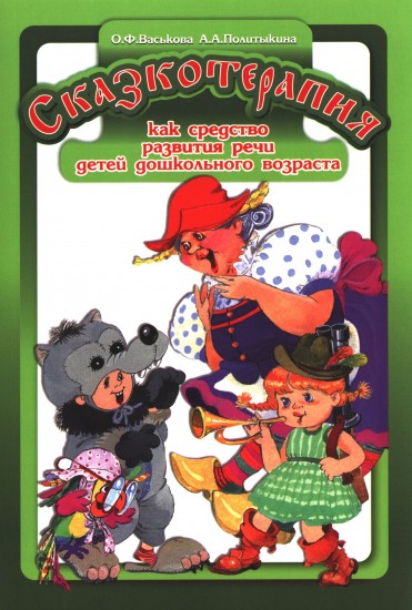 Сказкотерапия