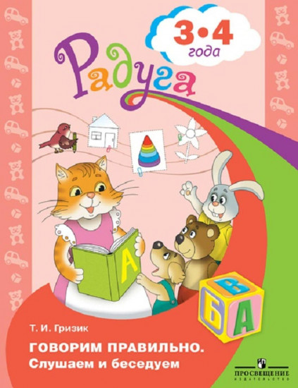 Говорим правильно. Слушаем и беседуем: пособие для детей 3-4 лет