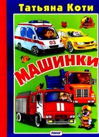 Машинки