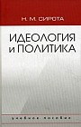 Идеология и политика. Учебное пособие для студентов вузов