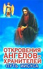 Откровения Ангелов-Хранителей. Путь Иисуса