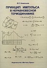 Принцип импульса в неравновесной термодинамике