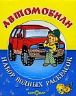 Автомобили. Набор водных раскрасок