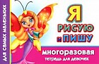 Я рисую и пишу. Многоразовая тетрадь для девочек