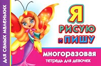 Я рисую и пишу. Многоразовая тетрадь для девочек | Для самых маленьких