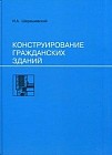 Конструирование гражданских зданий. Учебное пособие для техникумов