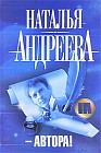 - Автора!