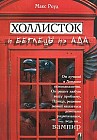 Холлисток и беглецы из ада