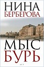 Мыс Бурь