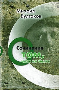 Сочинения. Том 3. О том, чего не было