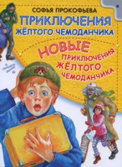 Приключения желтого чемоданчика