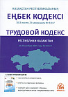 Трудовой кодекс Республики Казахстан (на русском и казахском языках)