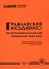 Гражданский кодекс Республики Казахстан (Общая часть)