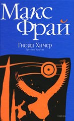 Гнезда Химер