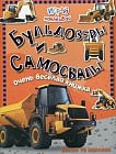 Бульдозеры и самосвалы. Очень веселая книжка. Более 70 наклеек