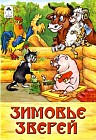 Зимовье зверей