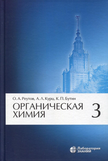 Органическая химия. Учебник. В 4-х частях. Часть 3