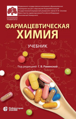 Фармацевтическая химия. Учебник